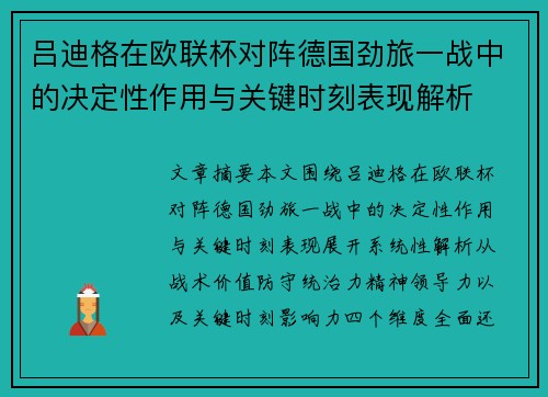 吕迪格在欧联杯对阵德国劲旅一战中的决定性作用与关键时刻表现解析
