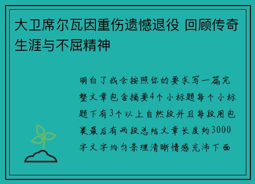 大卫席尔瓦因重伤遗憾退役 回顾传奇生涯与不屈精神