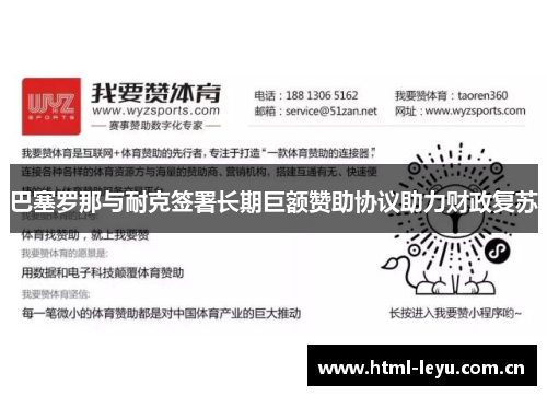 巴塞罗那与耐克签署长期巨额赞助协议助力财政复苏