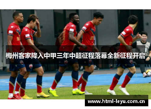 梅州客家降入中甲三年中超征程落幕全新征程开启