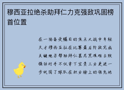 穆西亚拉绝杀助拜仁力克强敌巩固榜首位置