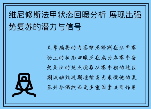维尼修斯法甲状态回暖分析 展现出强势复苏的潜力与信号