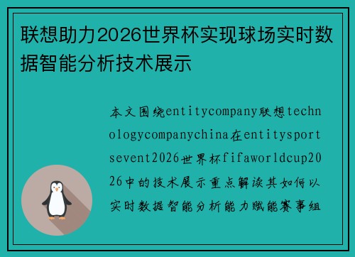 联想助力2026世界杯实现球场实时数据智能分析技术展示