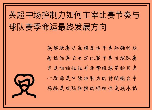 英超中场控制力如何主宰比赛节奏与球队赛季命运最终发展方向
