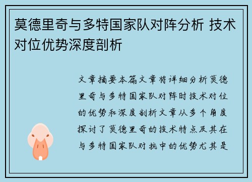 莫德里奇与多特国家队对阵分析 技术对位优势深度剖析