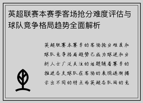 英超联赛本赛季客场抢分难度评估与球队竞争格局趋势全面解析