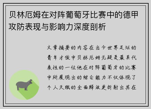 贝林厄姆在对阵葡萄牙比赛中的德甲攻防表现与影响力深度剖析