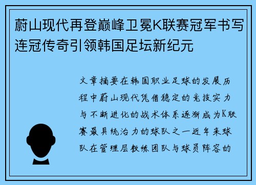 蔚山现代再登巅峰卫冕K联赛冠军书写连冠传奇引领韩国足坛新纪元