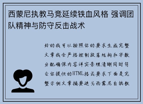 西蒙尼执教马竞延续铁血风格 强调团队精神与防守反击战术 西蒙尼执教马竞延续铁血风格 强调团队精神与防守反击战术