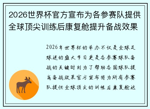2026世界杯官方宣布为各参赛队提供全球顶尖训练后康复舱提升备战效果