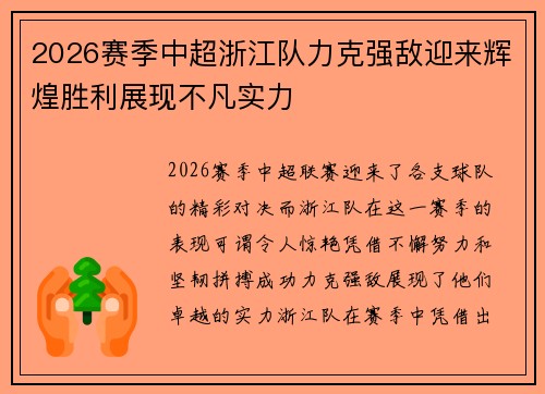 2026赛季中超浙江队力克强敌迎来辉煌胜利展现不凡实力