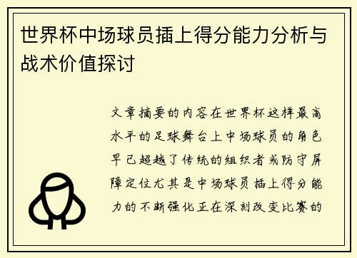 世界杯中场球员插上得分能力分析与战术价值探讨