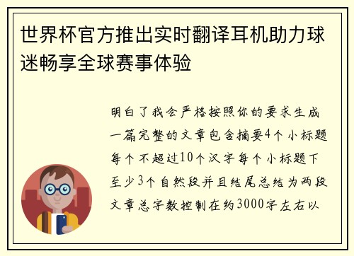 世界杯官方推出实时翻译耳机助力球迷畅享全球赛事体验