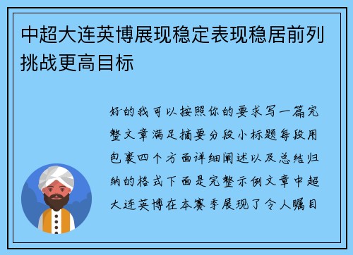 中超大连英博展现稳定表现稳居前列挑战更高目标