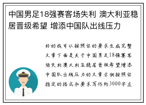 中国男足18强赛客场失利 澳大利亚稳居晋级希望 增添中国队出线压力