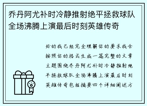 乔丹阿尤补时冷静推射绝平拯救球队全场沸腾上演最后时刻英雄传奇
