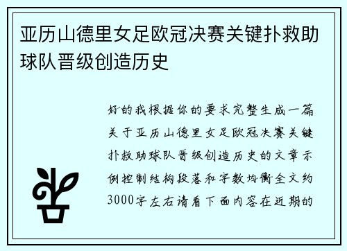 亚历山德里女足欧冠决赛关键扑救助球队晋级创造历史