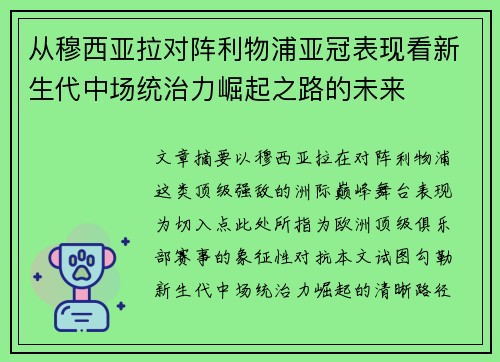 从穆西亚拉对阵利物浦亚冠表现看新生代中场统治力崛起之路的未来