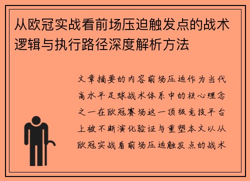 从欧冠实战看前场压迫触发点的战术逻辑与执行路径深度解析方法