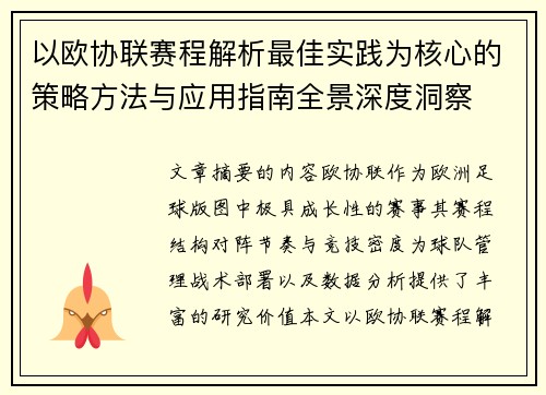 以欧协联赛程解析最佳实践为核心的策略方法与应用指南全景深度洞察