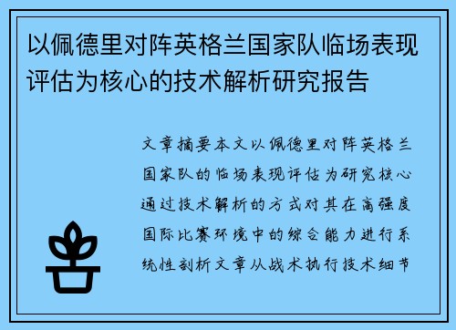 以佩德里对阵英格兰国家队临场表现评估为核心的技术解析研究报告
