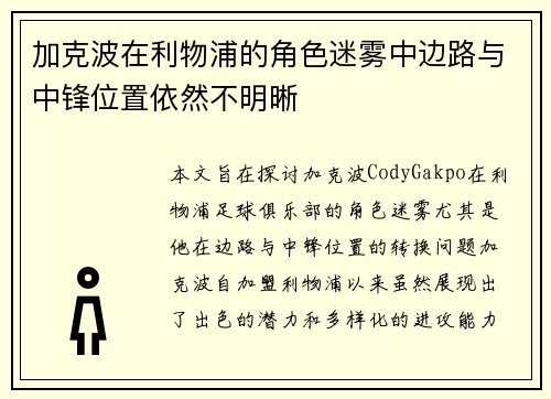 加克波在利物浦的角色迷雾中边路与中锋位置依然不明晰