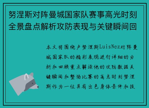 努涅斯对阵曼城国家队赛事高光时刻全景盘点解析攻防表现与关键瞬间回顾