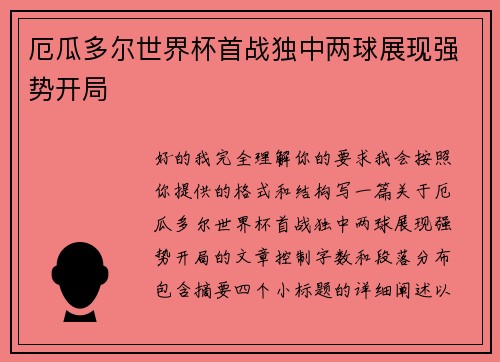 厄瓜多尔世界杯首战独中两球展现强势开局