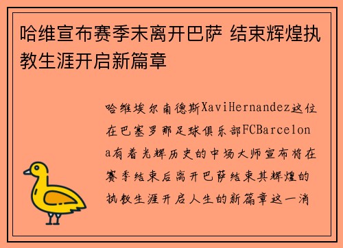 哈维宣布赛季末离开巴萨 结束辉煌执教生涯开启新篇章