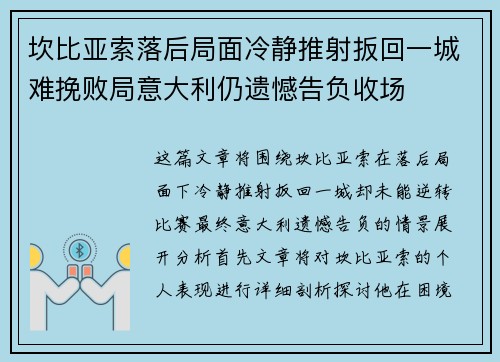 坎比亚索落后局面冷静推射扳回一城难挽败局意大利仍遗憾告负收场