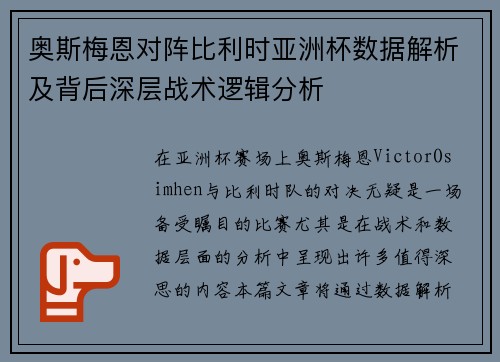 奥斯梅恩对阵比利时亚洲杯数据解析及背后深层战术逻辑分析