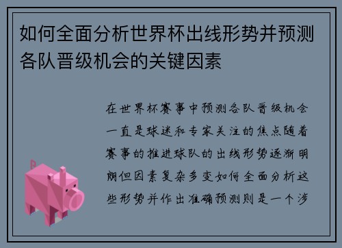如何全面分析世界杯出线形势并预测各队晋级机会的关键因素