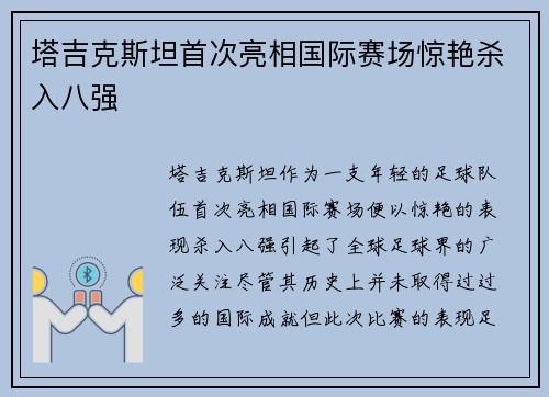 塔吉克斯坦首次亮相国际赛场惊艳杀入八强