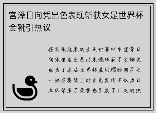宫泽日向凭出色表现斩获女足世界杯金靴引热议