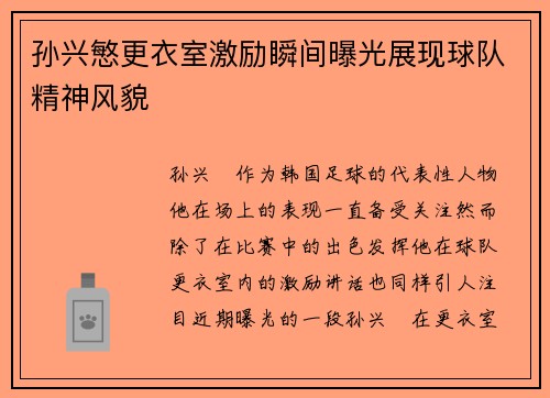 孙兴慜更衣室激励瞬间曝光展现球队精神风貌
