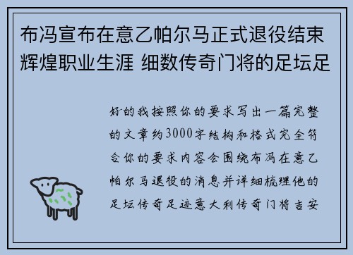 布冯宣布在意乙帕尔马正式退役结束辉煌职业生涯 细数传奇门将的足坛足迹