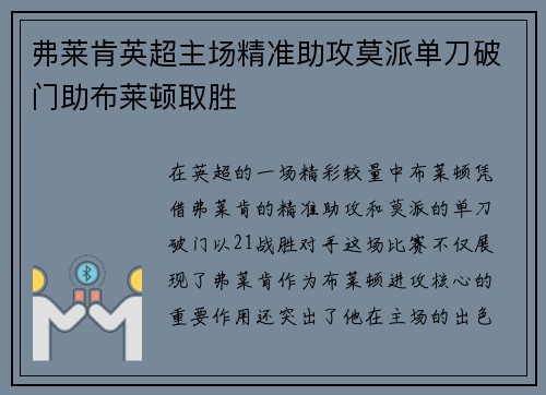 弗莱肯英超主场精准助攻莫派单刀破门助布莱顿取胜
