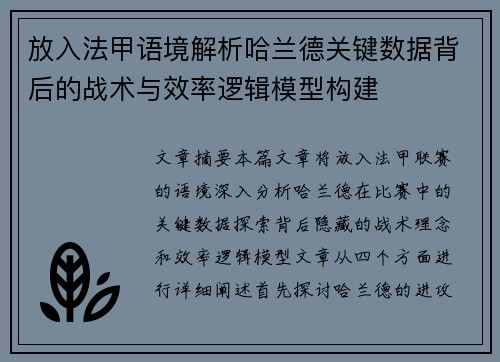放入法甲语境解析哈兰德关键数据背后的战术与效率逻辑模型构建