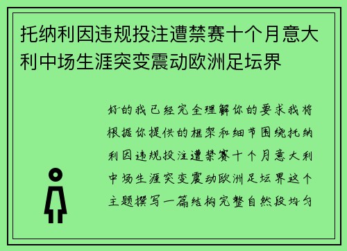 托纳利因违规投注遭禁赛十个月意大利中场生涯突变震动欧洲足坛界
