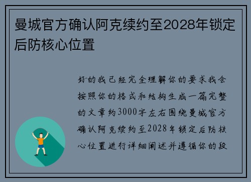 曼城官方确认阿克续约至2028年锁定后防核心位置