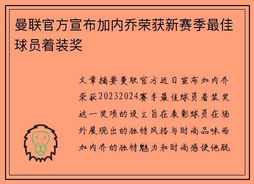 曼联官方宣布加内乔荣获新赛季最佳球员着装奖