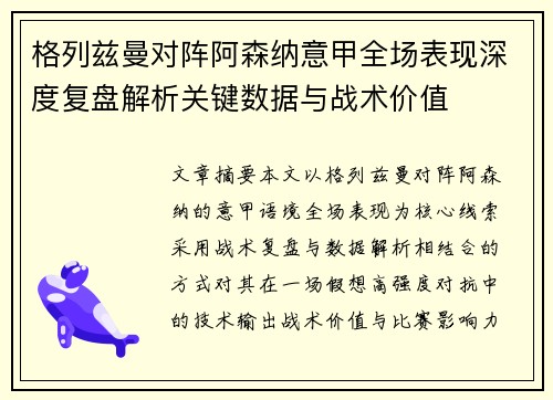 格列兹曼对阵阿森纳意甲全场表现深度复盘解析关键数据与战术价值