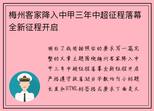 梅州客家降入中甲三年中超征程落幕全新征程开启