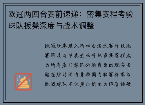 欧冠两回合赛前速递：密集赛程考验球队板凳深度与战术调整