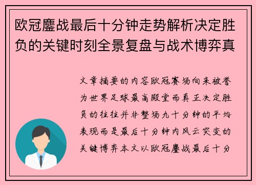 欧冠鏖战最后十分钟走势解析决定胜负的关键时刻全景复盘与战术博弈真相