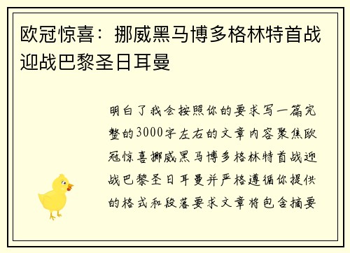 欧冠惊喜：挪威黑马博多格林特首战迎战巴黎圣日耳曼