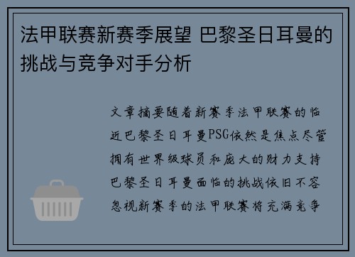 法甲联赛新赛季展望 巴黎圣日耳曼的挑战与竞争对手分析