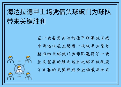 海达拉德甲主场凭借头球破门为球队带来关键胜利