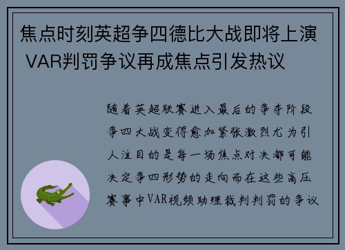 焦点时刻英超争四德比大战即将上演 VAR判罚争议再成焦点引发热议