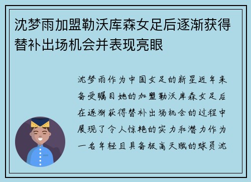 沈梦雨加盟勒沃库森女足后逐渐获得替补出场机会并表现亮眼